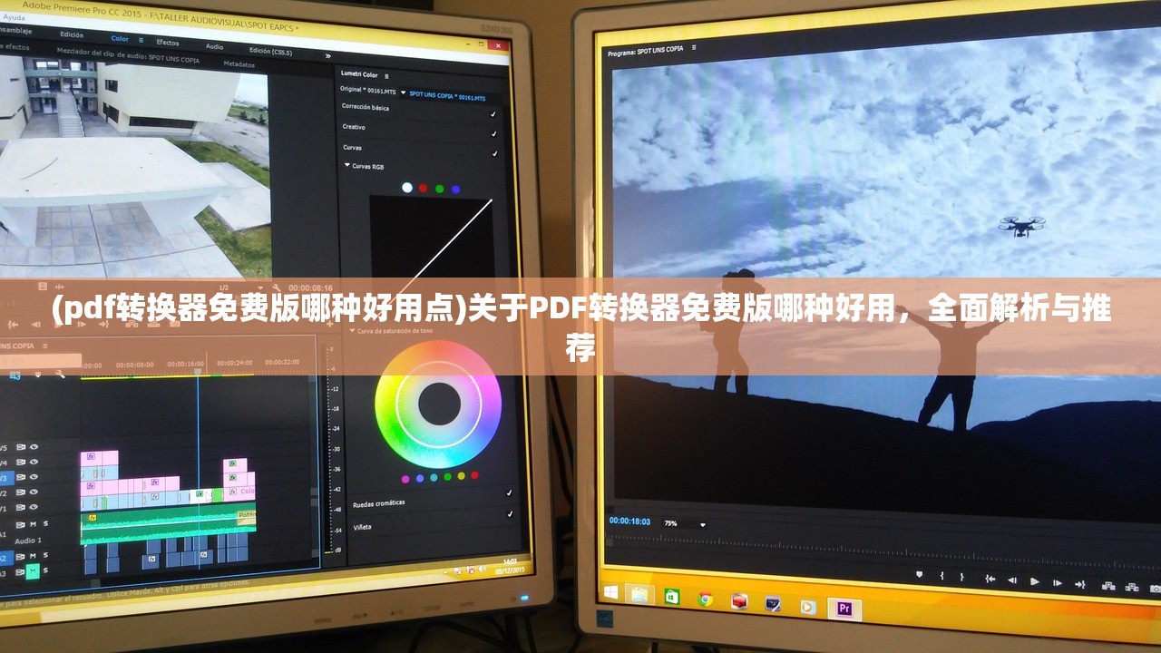 (pdf转换器免费版哪种好用点)关于PDF转换器免费版哪种好用，全面解析与推荐