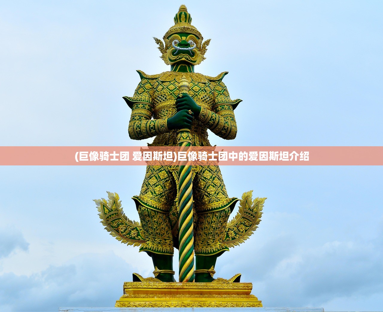 (巨像骑士团 爱因斯坦)巨像骑士团中的爱因斯坦介绍
