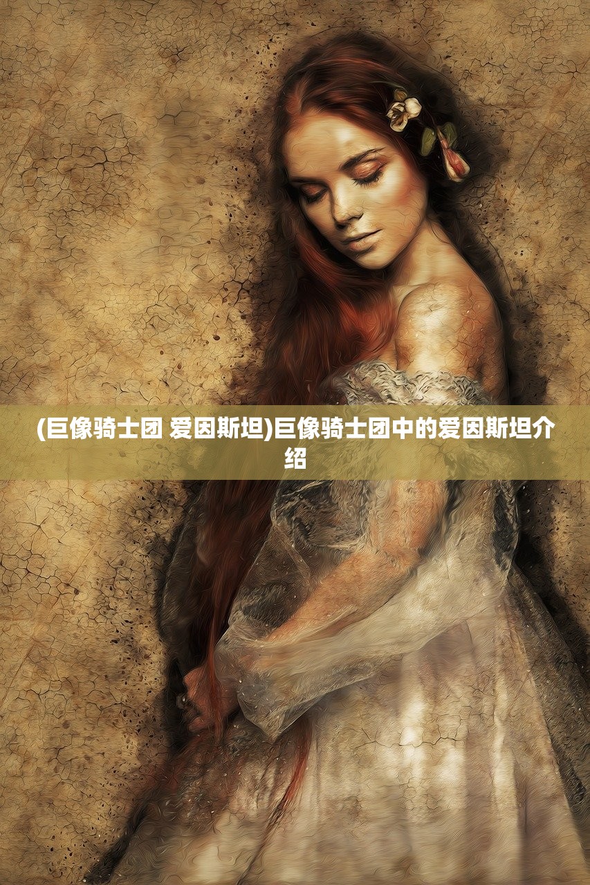 (巨像骑士团 爱因斯坦)巨像骑士团中的爱因斯坦介绍