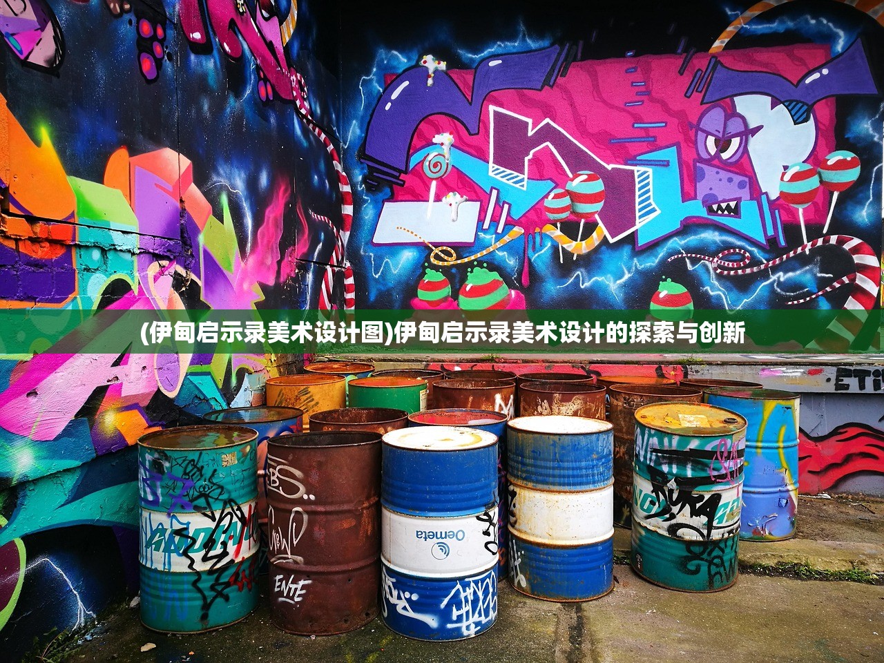 (伊甸启示录美术设计图)伊甸启示录美术设计的探索与创新