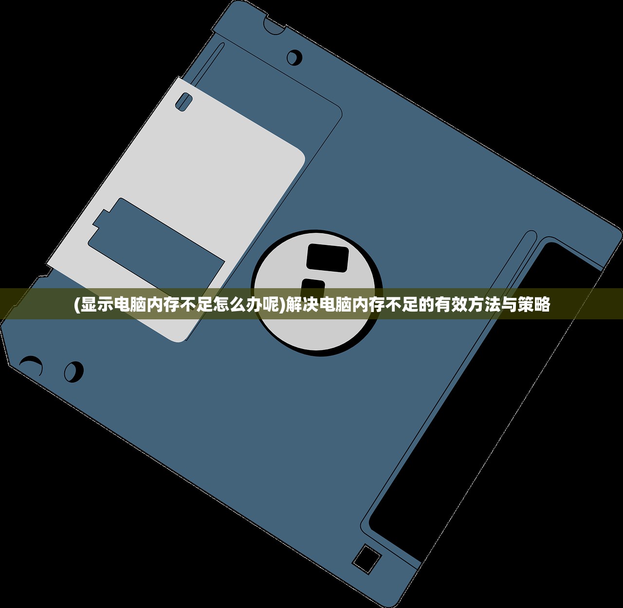 (显示电脑内存不足怎么办呢)解决电脑内存不足的有效方法与策略