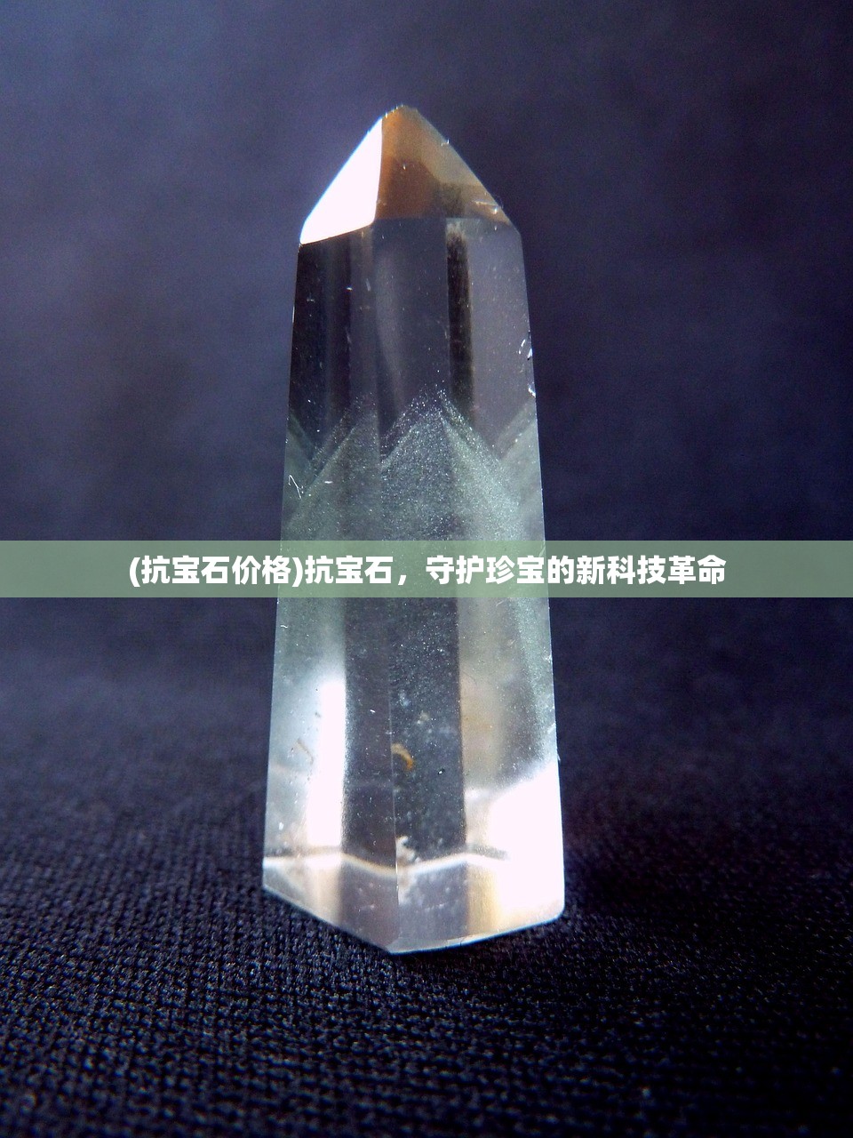 (抗宝石价格)抗宝石，守护珍宝的新科技革命