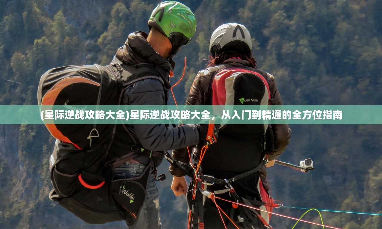 (星际逆战攻略大全)星际逆战攻略大全，从入门到精通的全方位指南