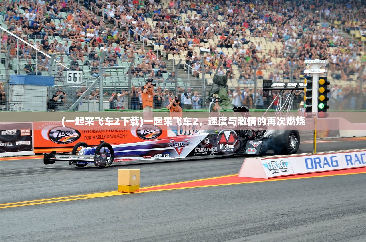 (一起来飞车2下载)一起来飞车2，速度与激情的再次燃烧