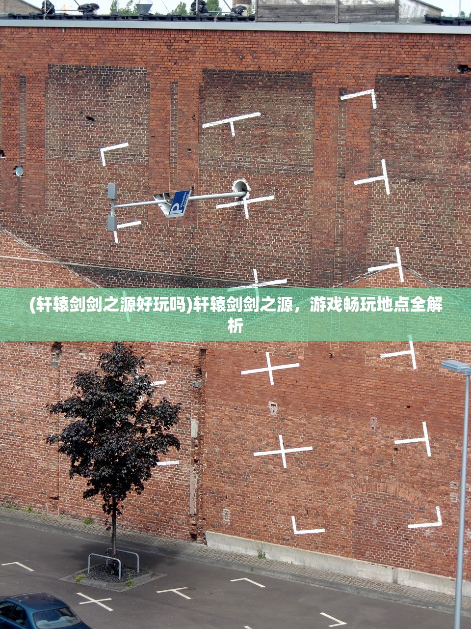 (轩辕剑剑之源好玩吗)轩辕剑剑之源，游戏畅玩地点全解析