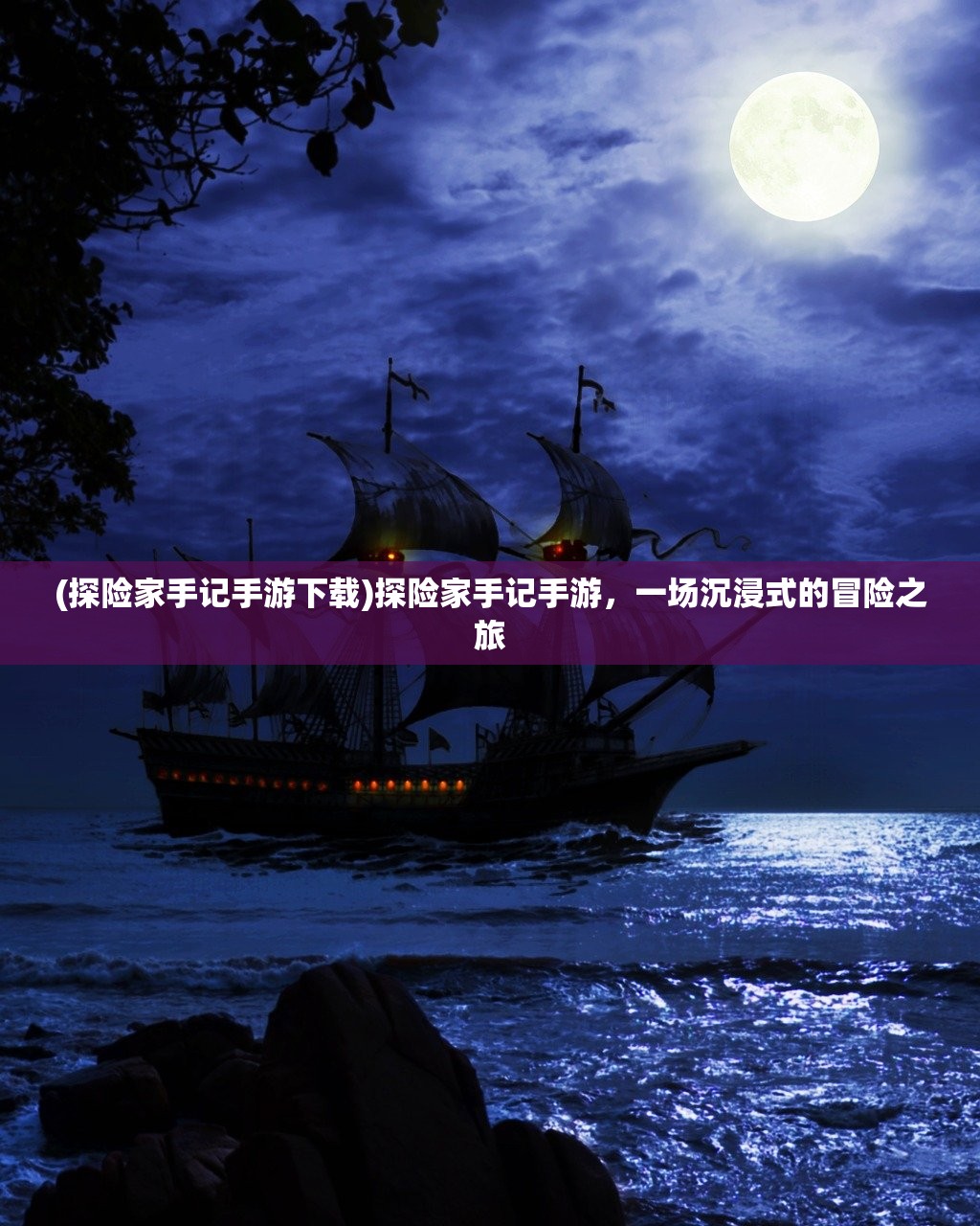 (探险家手记手游下载)探险家手记手游，一场沉浸式的冒险之旅