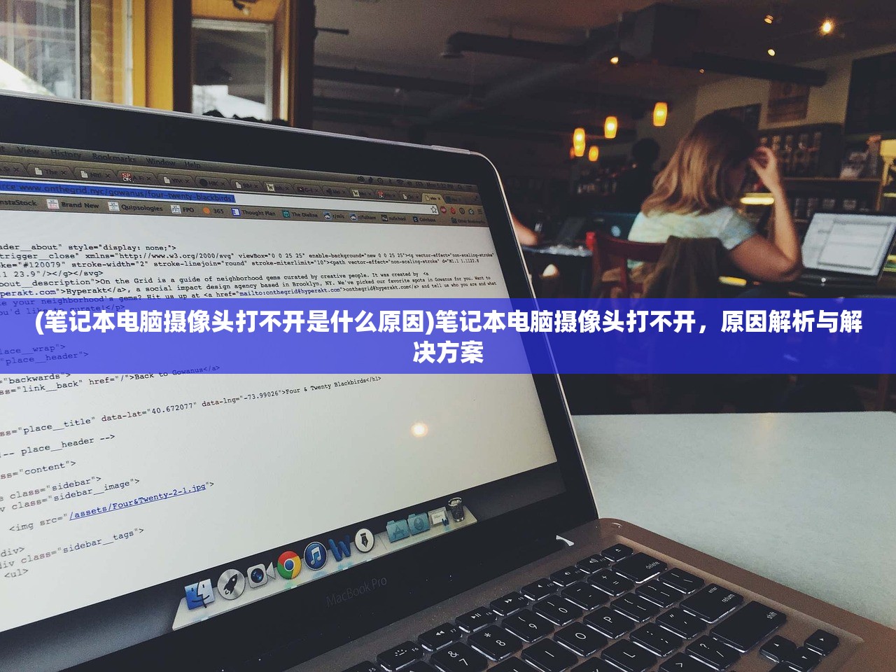 (笔记本电脑摄像头打不开是什么原因)笔记本电脑摄像头打不开，原因解析与解决方案