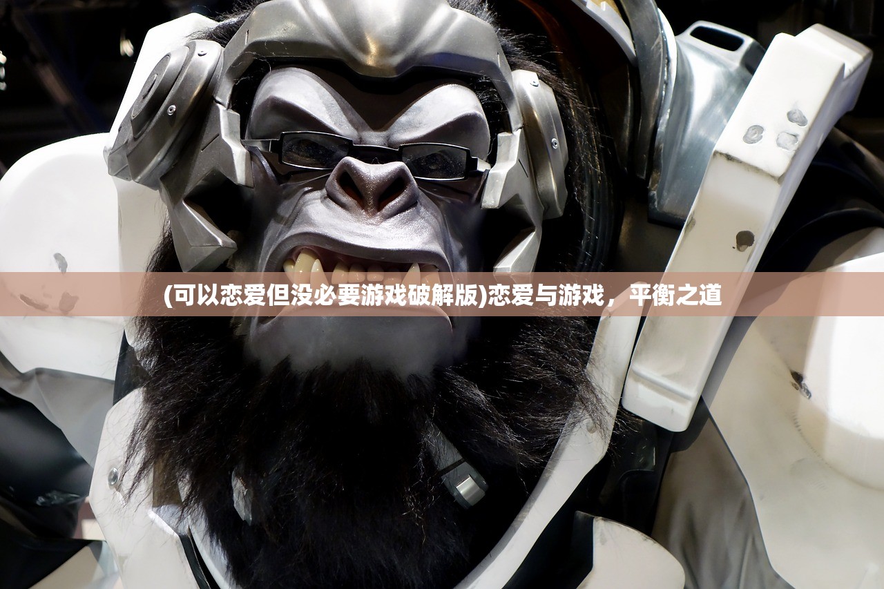 (可以恋爱但没必要游戏破解版)恋爱与游戏，平衡之道