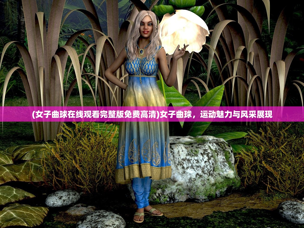 (女子曲球在线观看完整版免费高清)女子曲球，运动魅力与风采展现