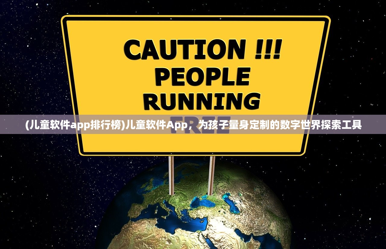 (儿童软件app排行榜)儿童软件App，为孩子量身定制的数字世界探索工具