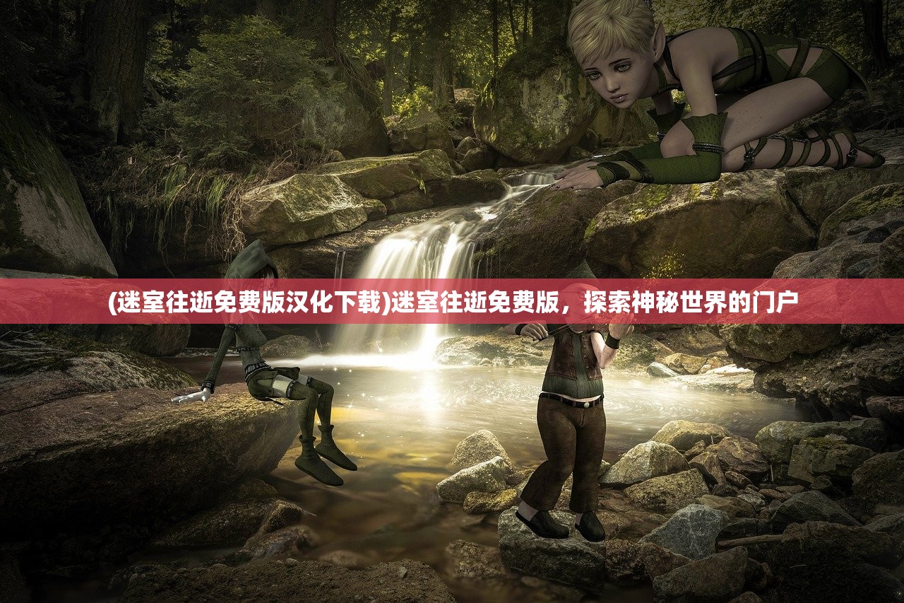 (迷室往逝免费版汉化下载)迷室往逝免费版，探索神秘世界的门户