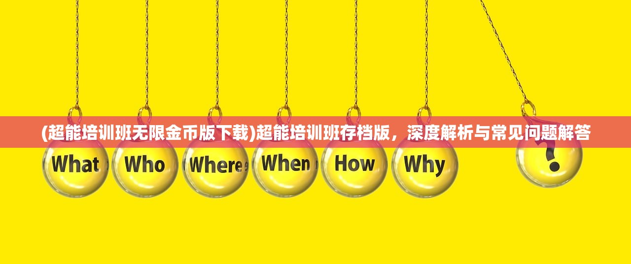 (超能培训班无限金币版下载)超能培训班存档版，深度解析与常见问题解答