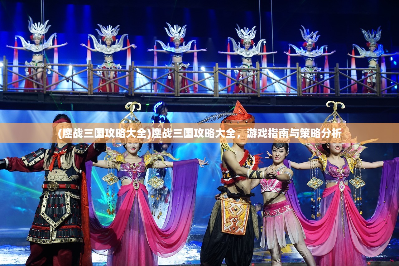 (鏖战三国攻略大全)鏖战三国攻略大全，游戏指南与策略分析