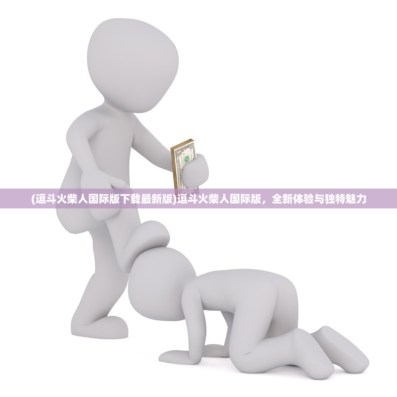 (逗斗火柴人国际版下载最新版)逗斗火柴人国际版，全新体验与独特魅力