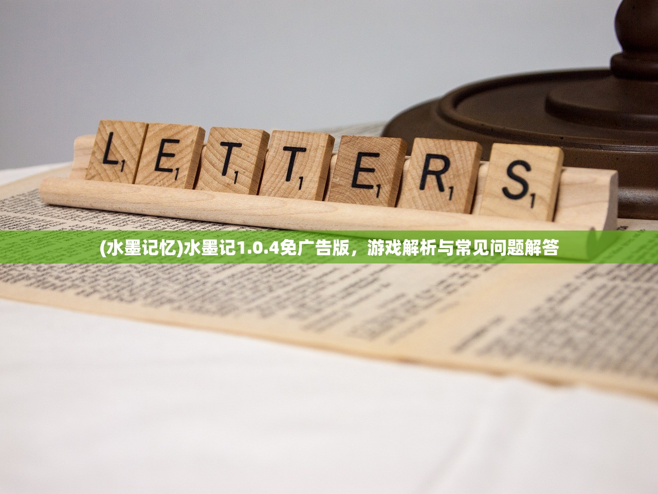 (水墨记忆)水墨记1.0.4免广告版，游戏解析与常见问题解答