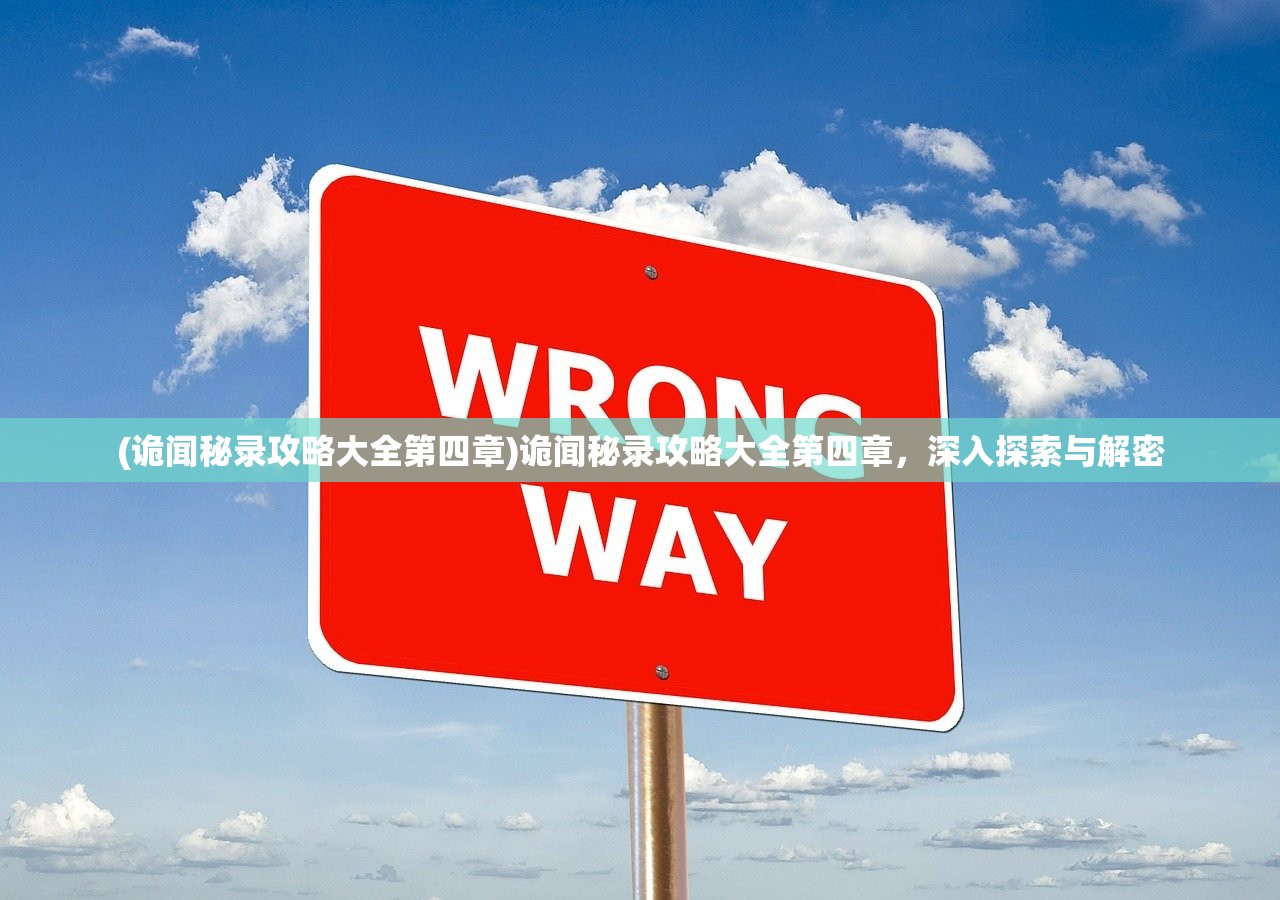 (诡闻秘录攻略大全第四章)诡闻秘录攻略大全第四章，深入探索与解密