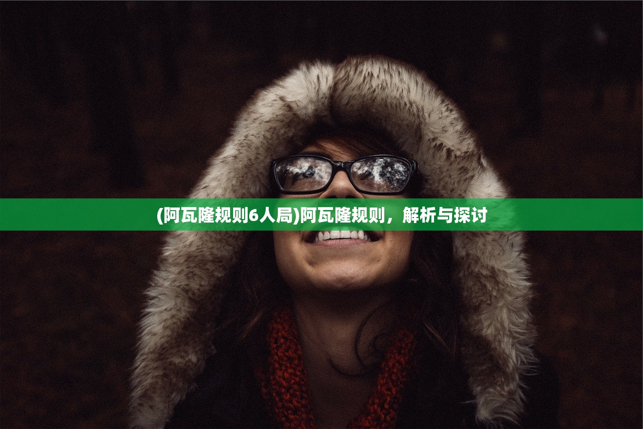 (阿瓦隆规则6人局)阿瓦隆规则，解析与探讨