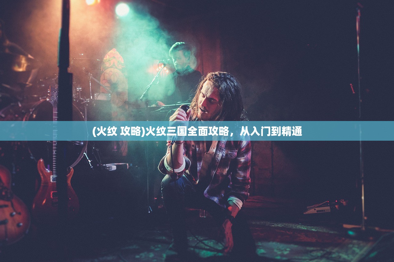 (火纹 攻略)火纹三国全面攻略，从入门到精通