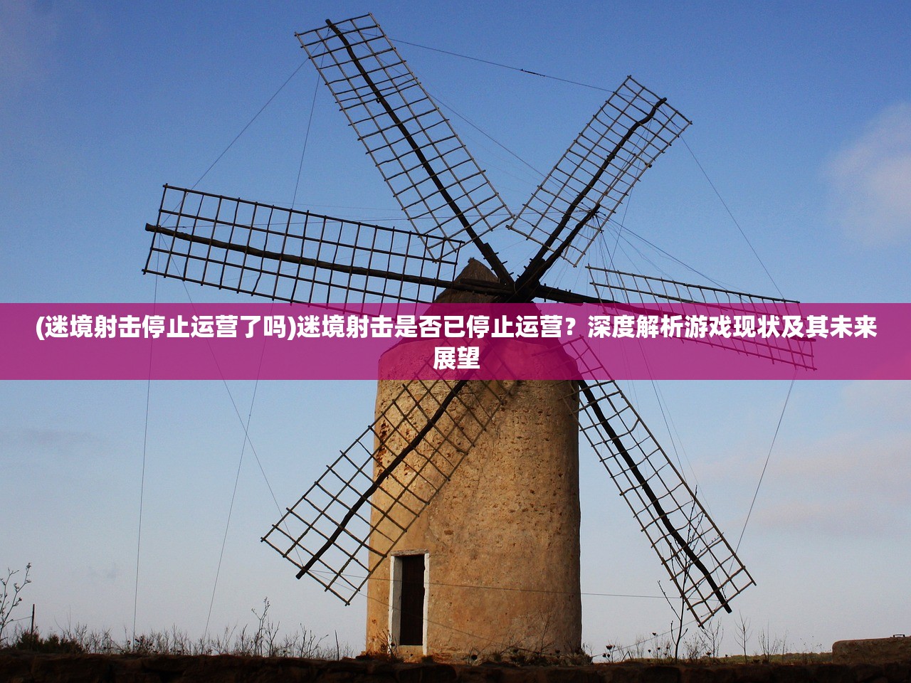 (迷境射击停止运营了吗)迷境射击是否已停止运营？深度解析游戏现状及其未来展望