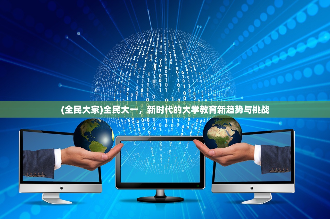 (全民大家)全民大一，新时代的大学教育新趋势与挑战