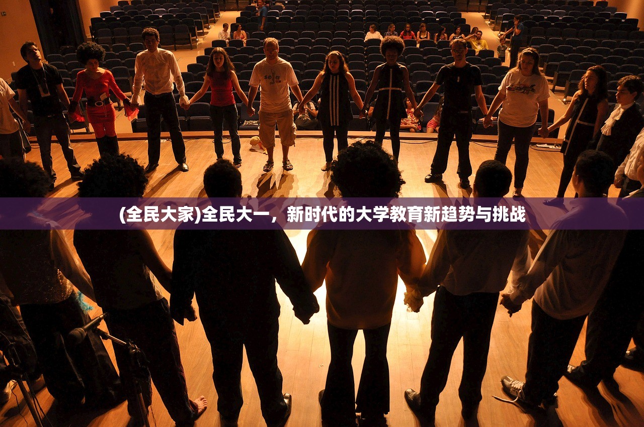 (全民大家)全民大一，新时代的大学教育新趋势与挑战