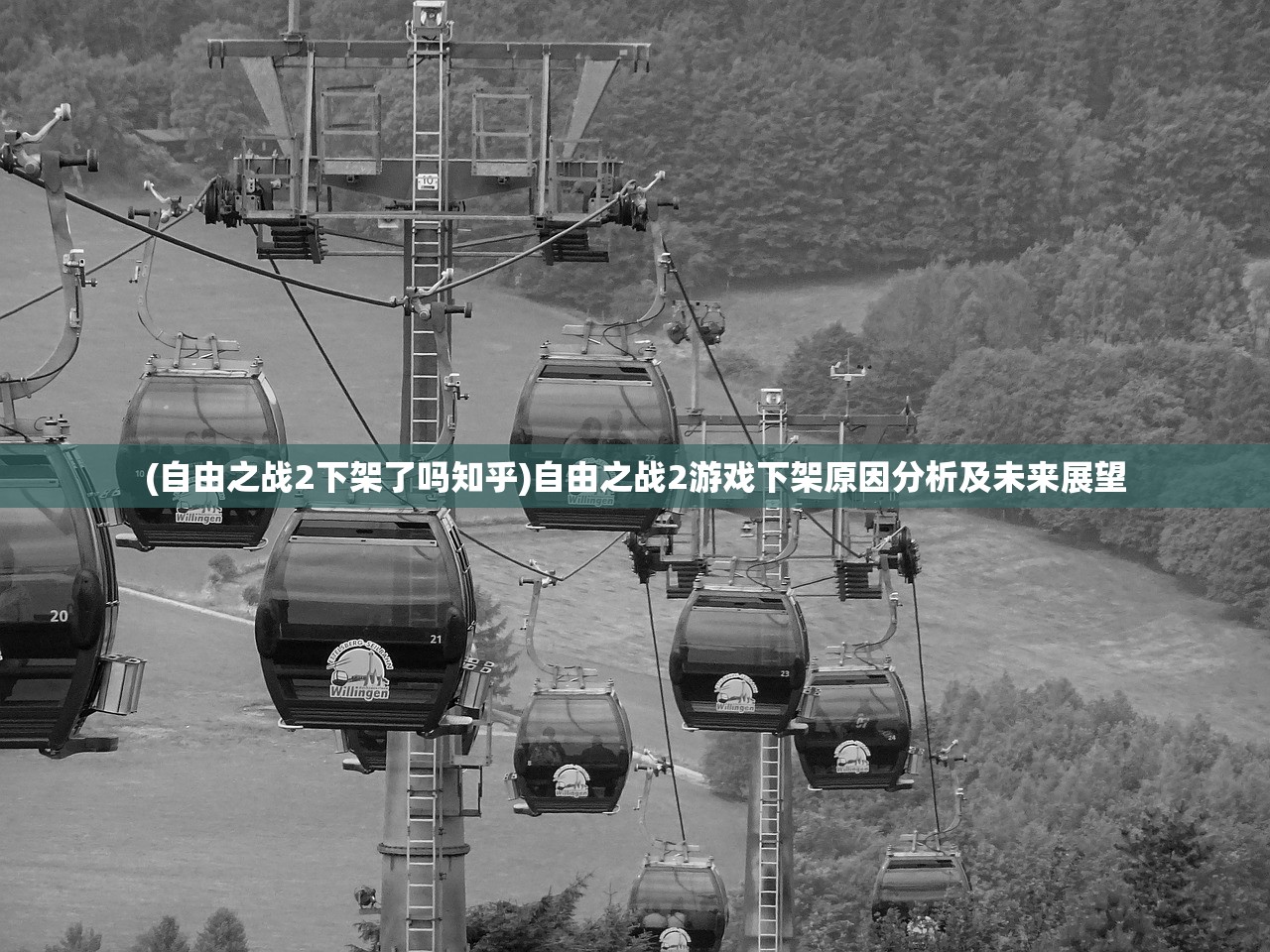 (自由之战2下架了吗知乎)自由之战2游戏下架原因分析及未来展望