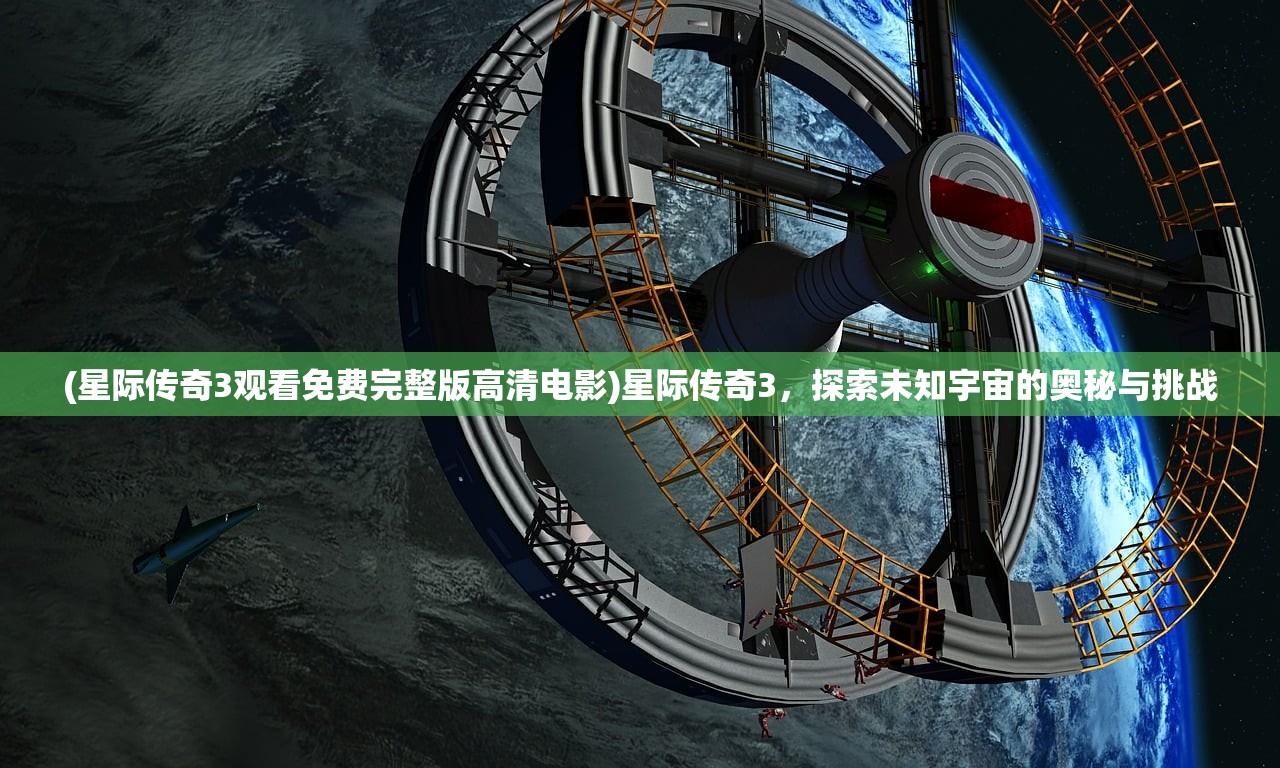 (星际传奇3观看免费完整版高清电影)星际传奇3，探索未知宇宙的奥秘与挑战