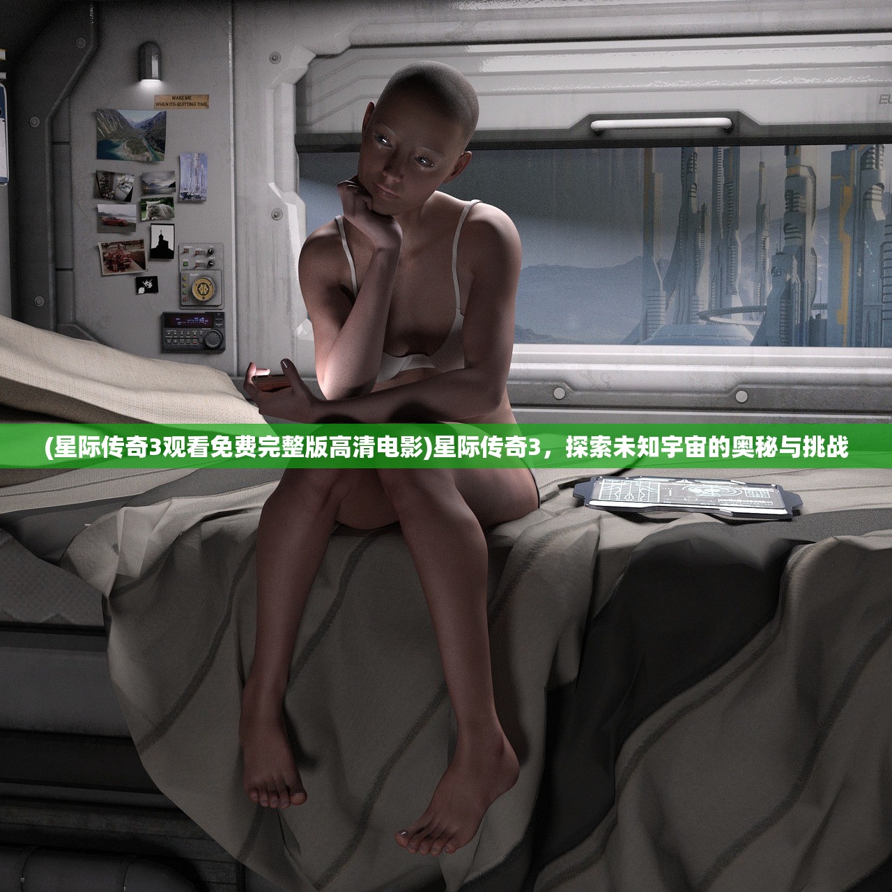 (星际传奇3观看免费完整版高清电影)星际传奇3，探索未知宇宙的奥秘与挑战