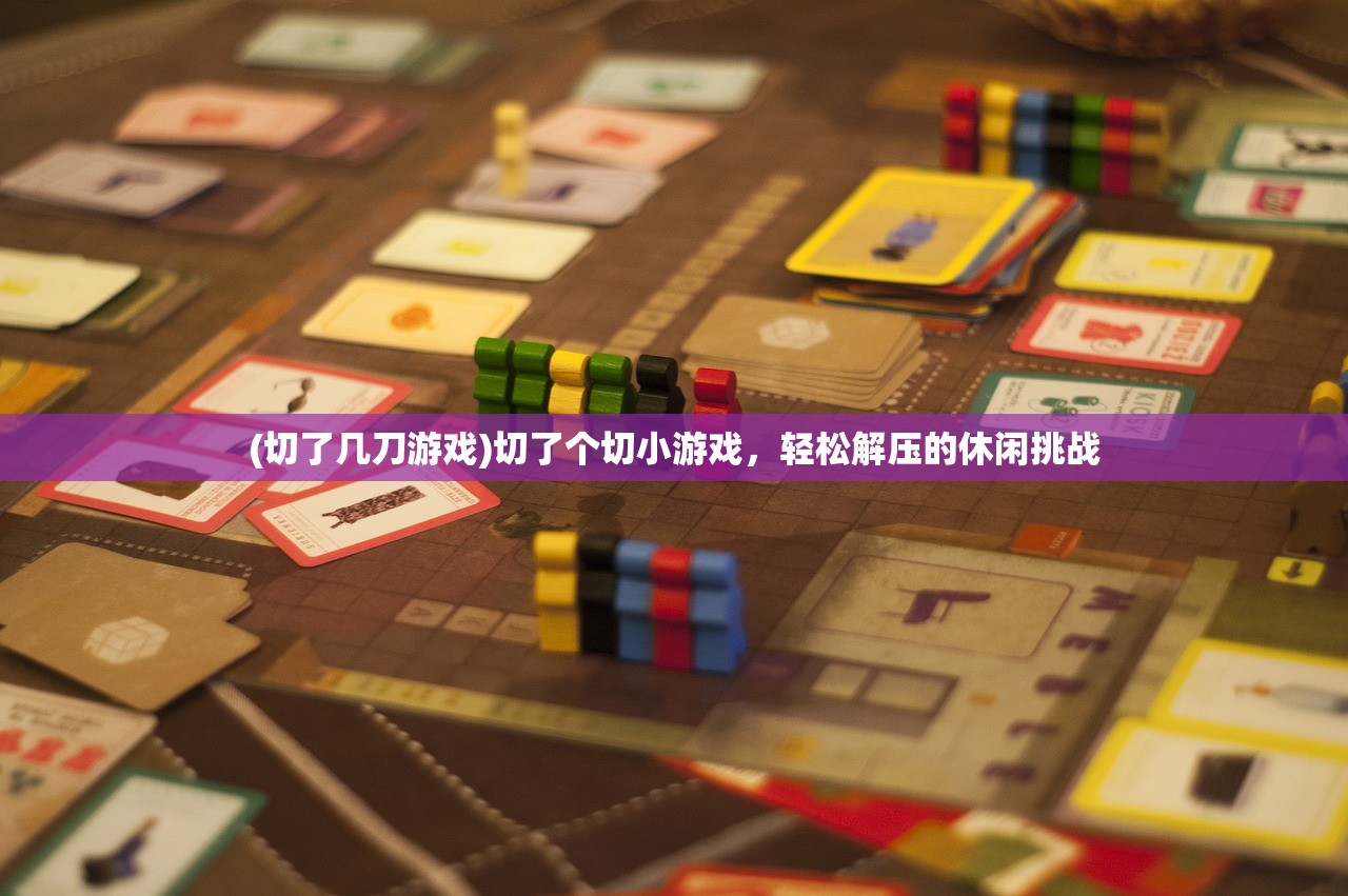 (切了几刀游戏)切了个切小游戏，轻松解压的休闲挑战