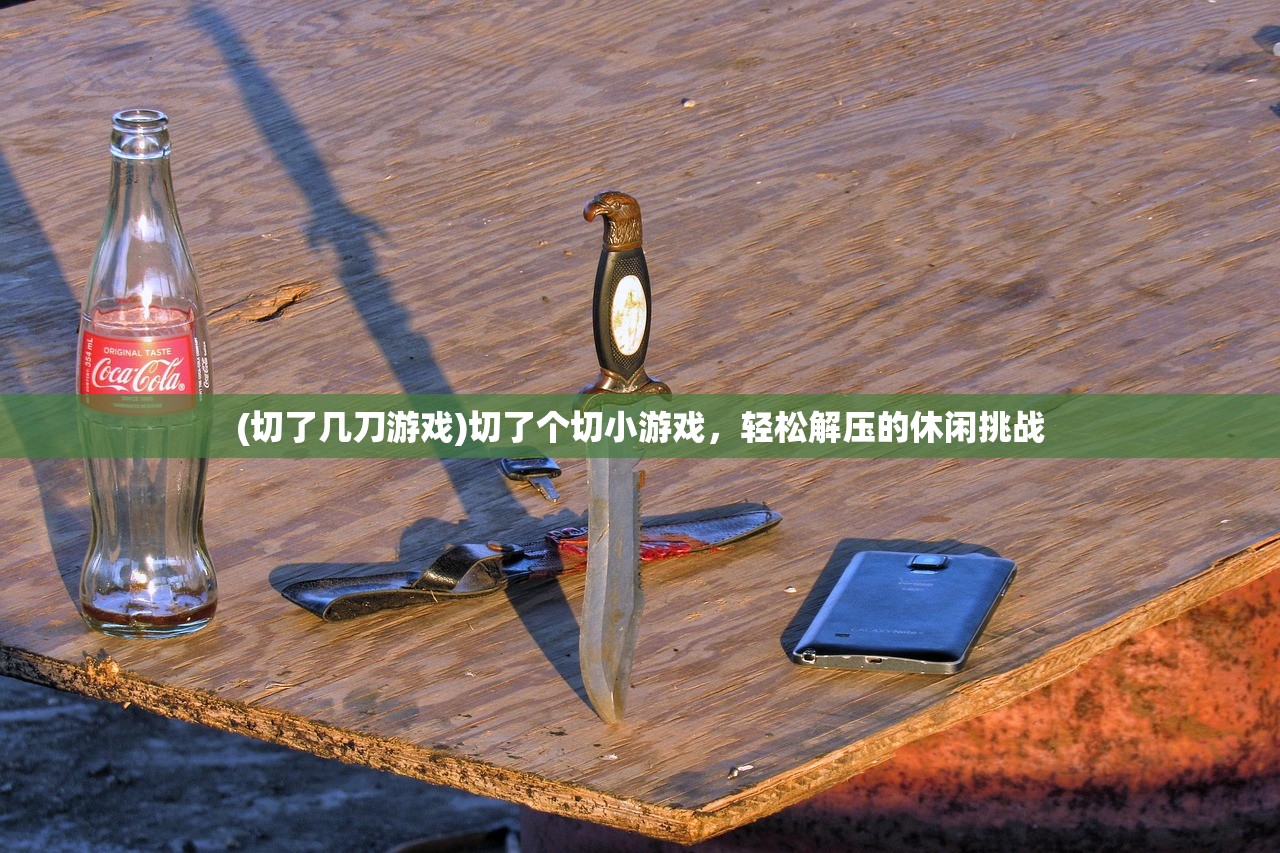 (切了几刀游戏)切了个切小游戏，轻松解压的休闲挑战
