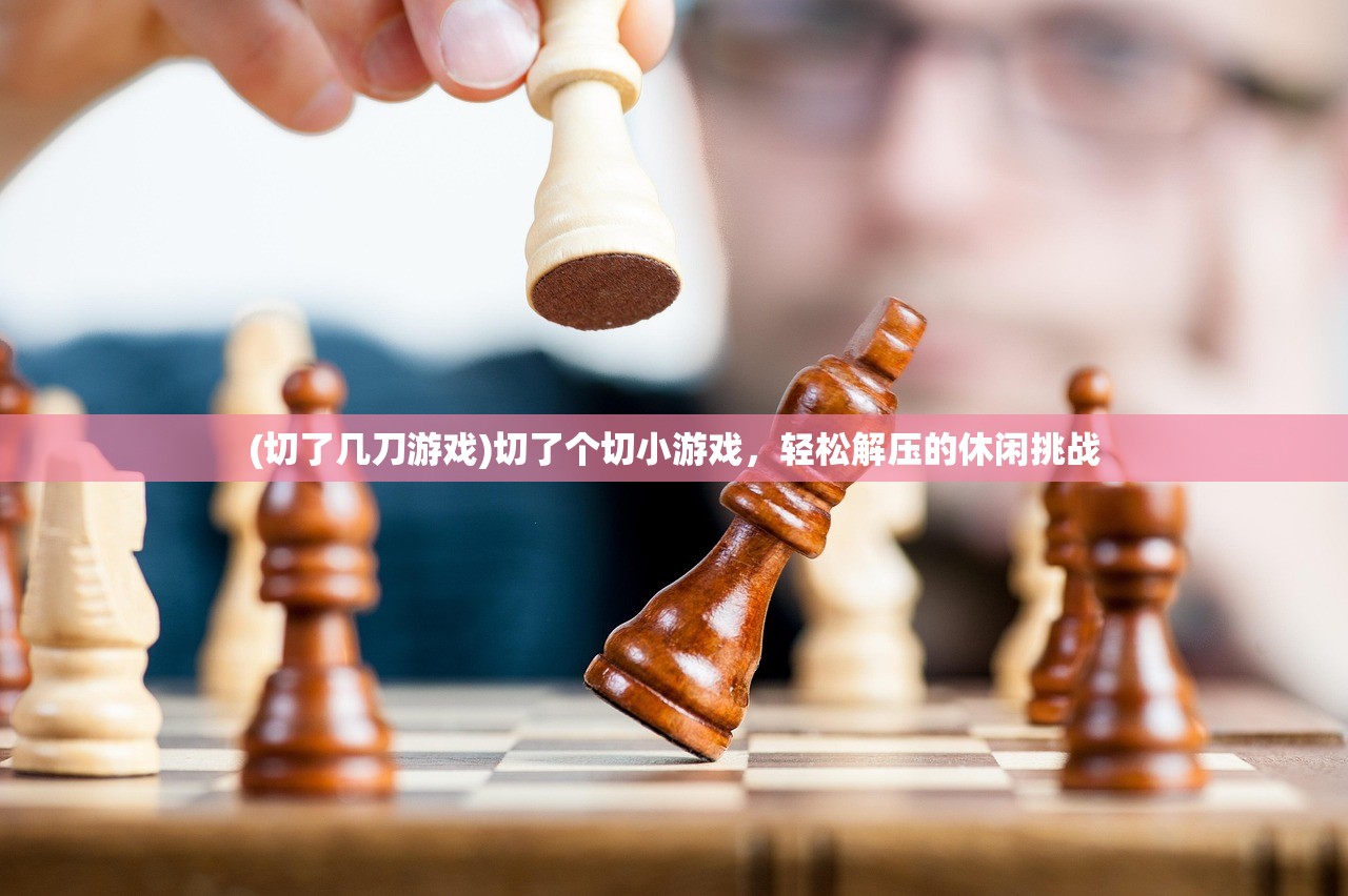 (切了几刀游戏)切了个切小游戏，轻松解压的休闲挑战