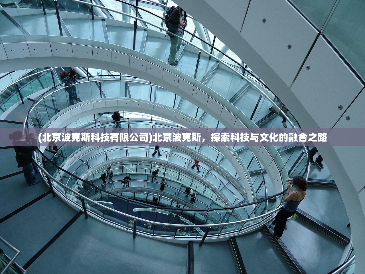 (北京波克斯科技有限公司)北京波克斯，探索科技与文化的融合之路