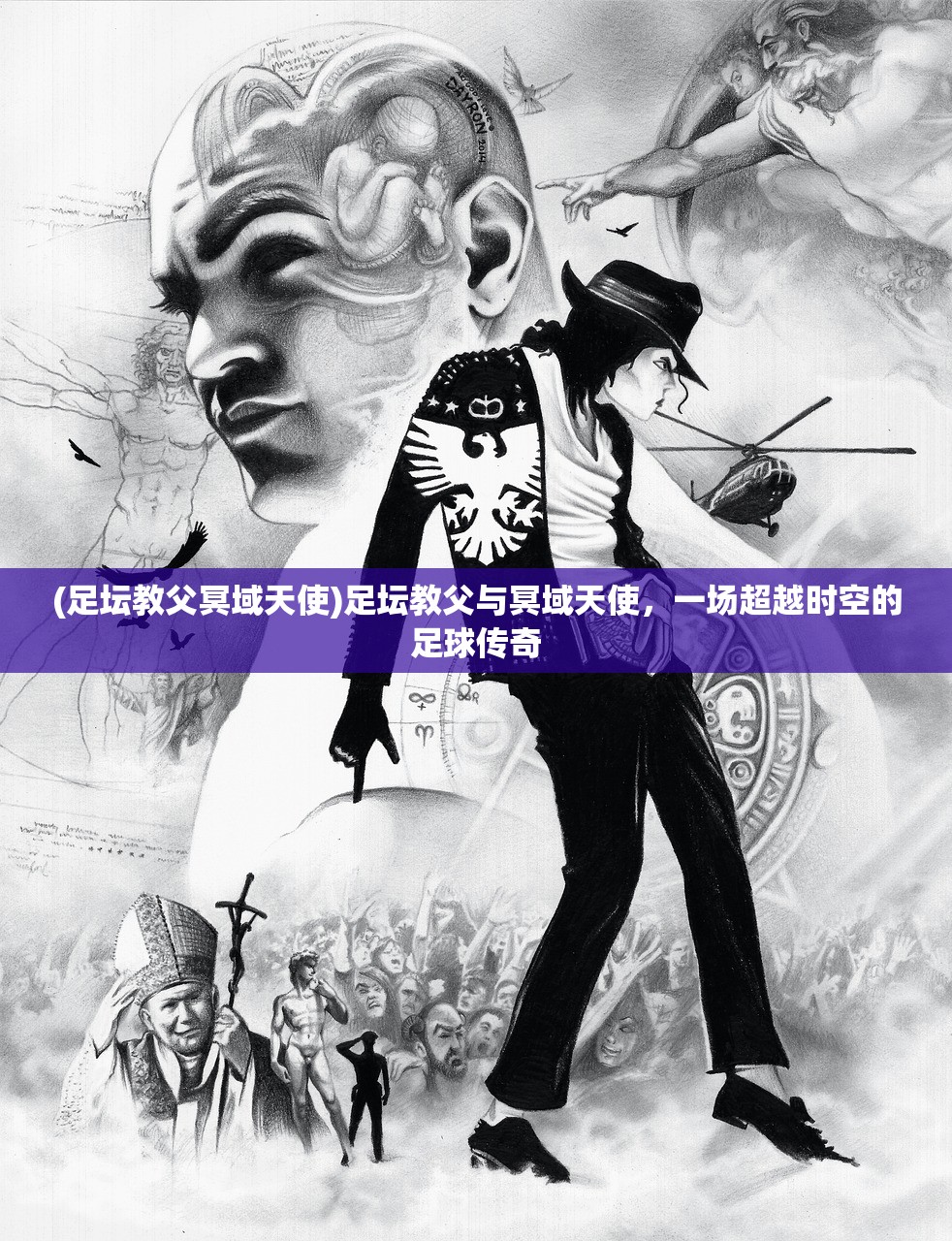 (足坛教父冥域天使)足坛教父与冥域天使，一场超越时空的足球传奇