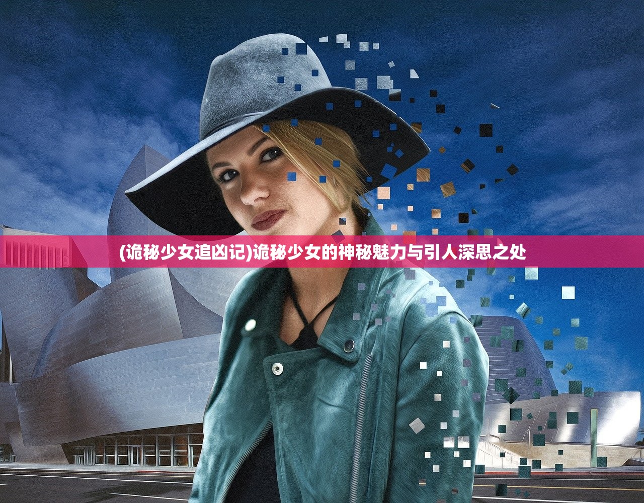 (诡秘少女追凶记)诡秘少女的神秘魅力与引人深思之处