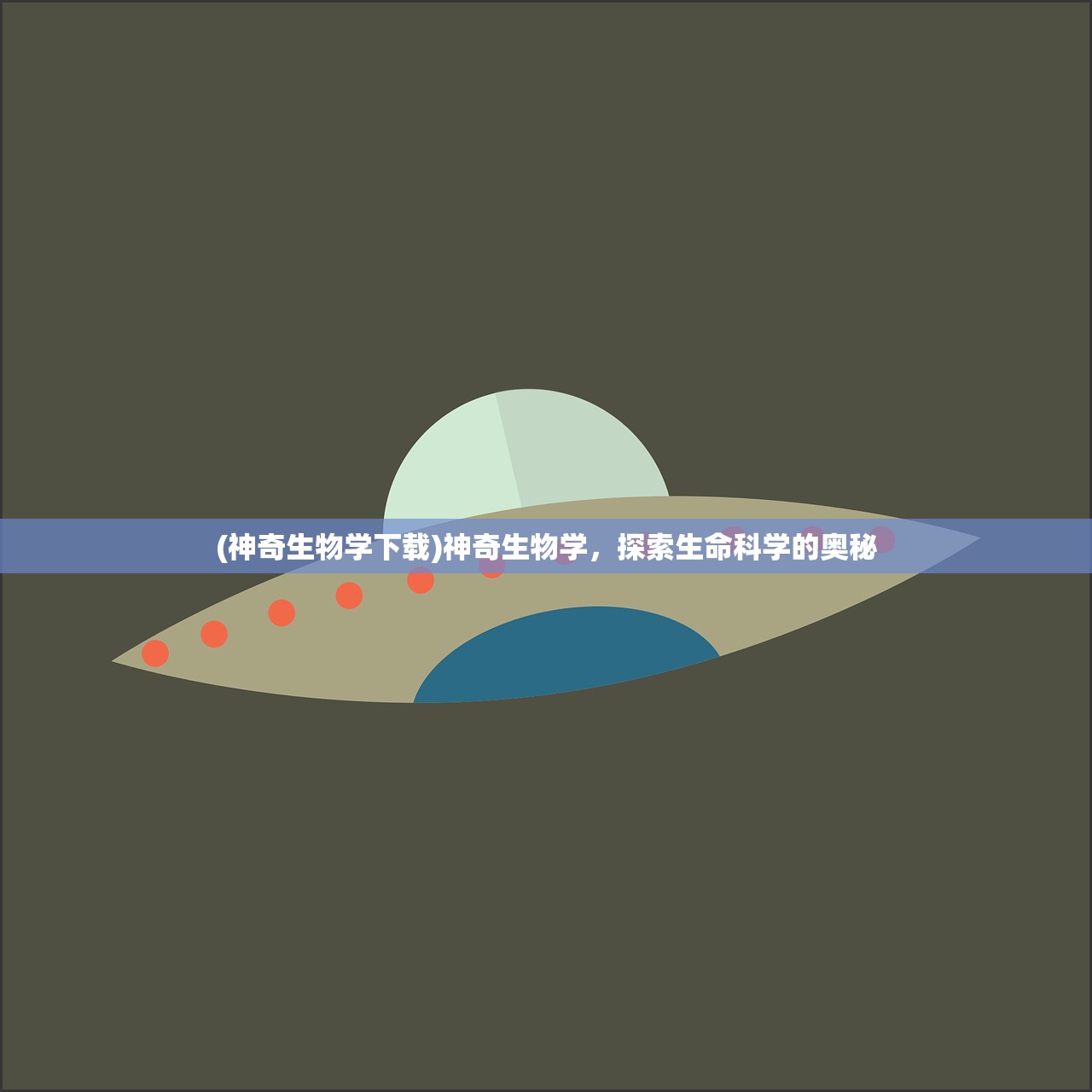 (神奇生物学下载)神奇生物学，探索生命科学的奥秘