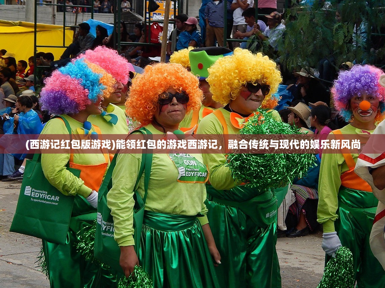 (西游记红包版游戏)能领红包的游戏西游记，融合传统与现代的娱乐新风尚