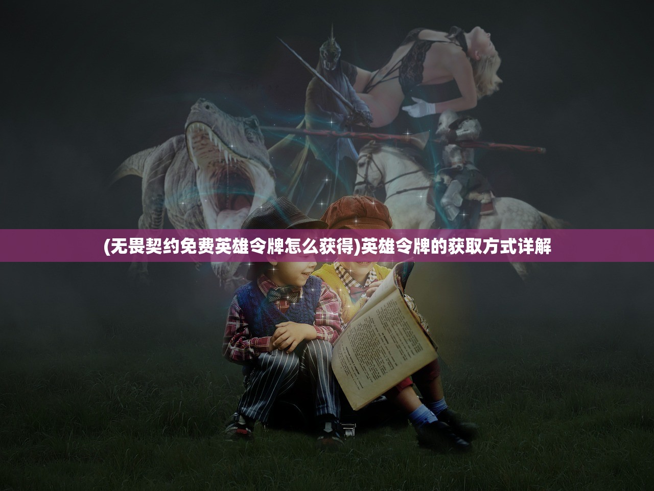 (无畏契约免费英雄令牌怎么获得)英雄令牌的获取方式详解