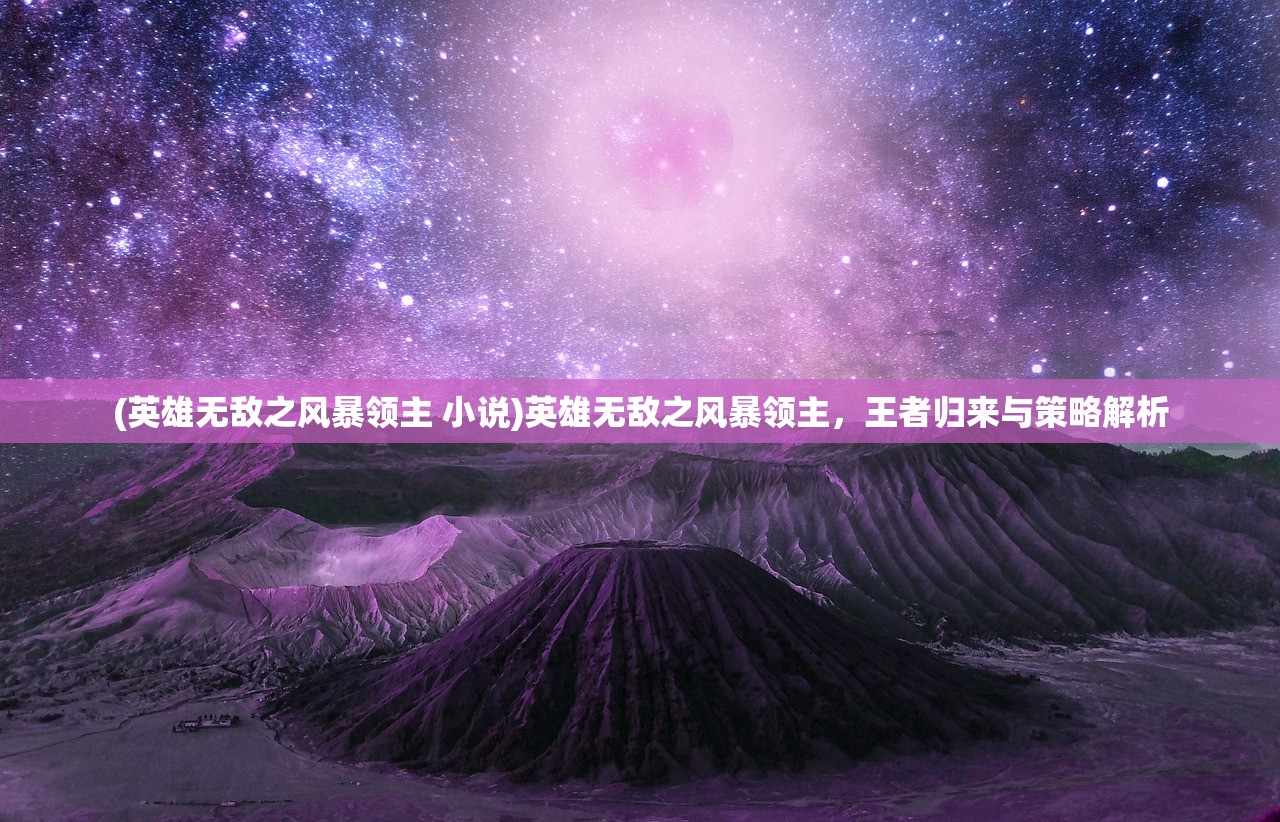 (英雄无敌之风暴领主 小说)英雄无敌之风暴领主，王者归来与策略解析