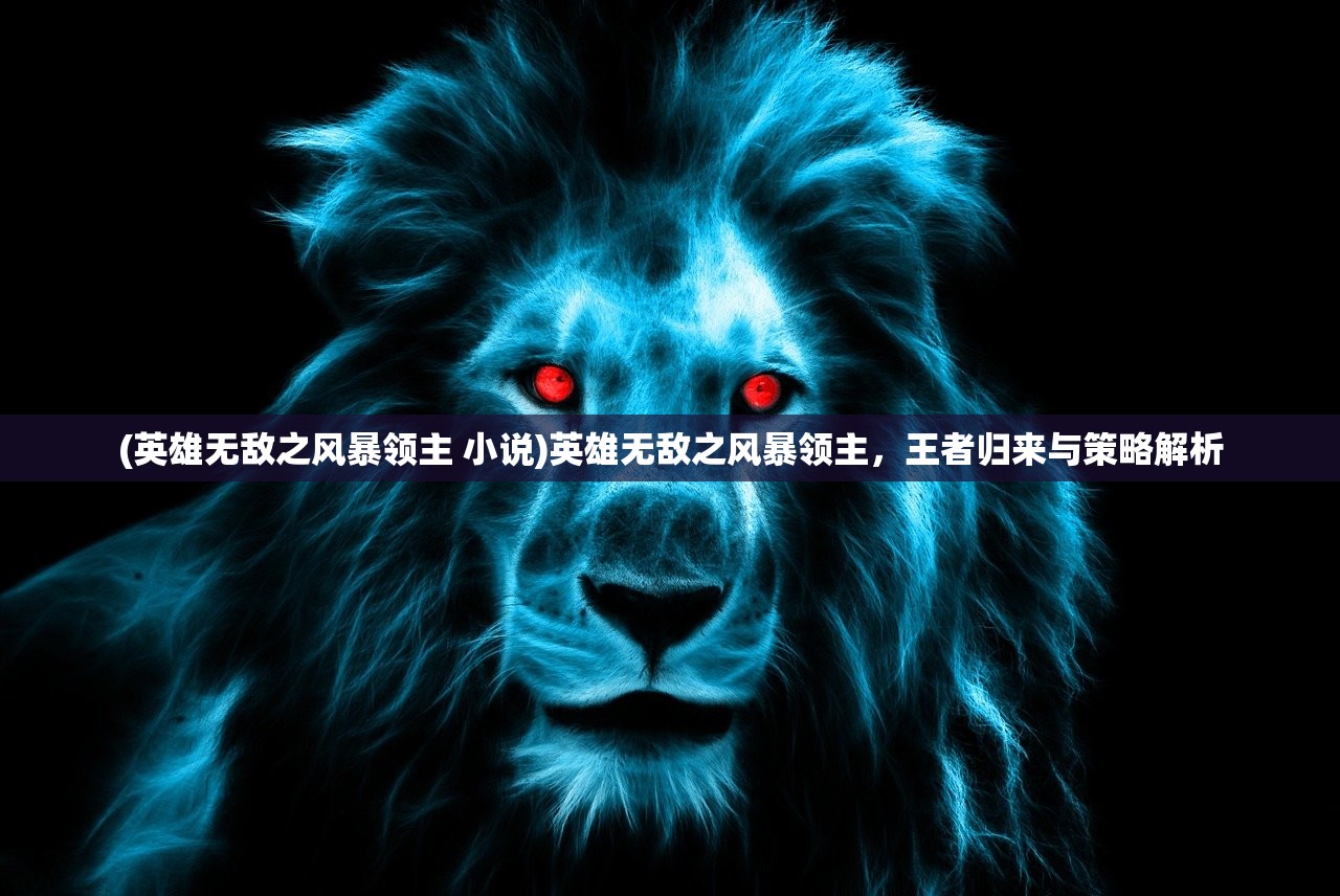 (英雄无敌之风暴领主 小说)英雄无敌之风暴领主，王者归来与策略解析
