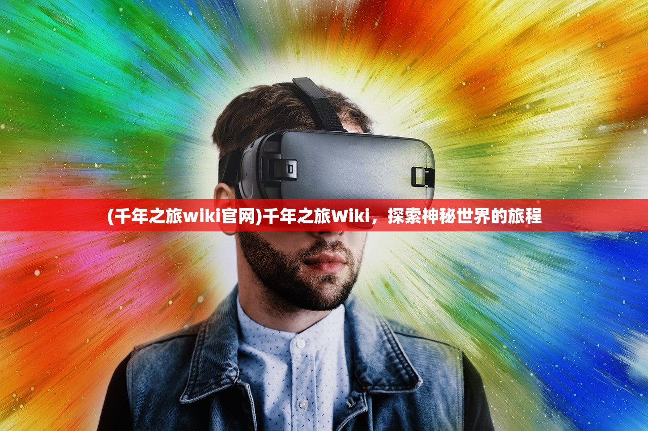 (千年之旅wiki官网)千年之旅Wiki，探索神秘世界的旅程