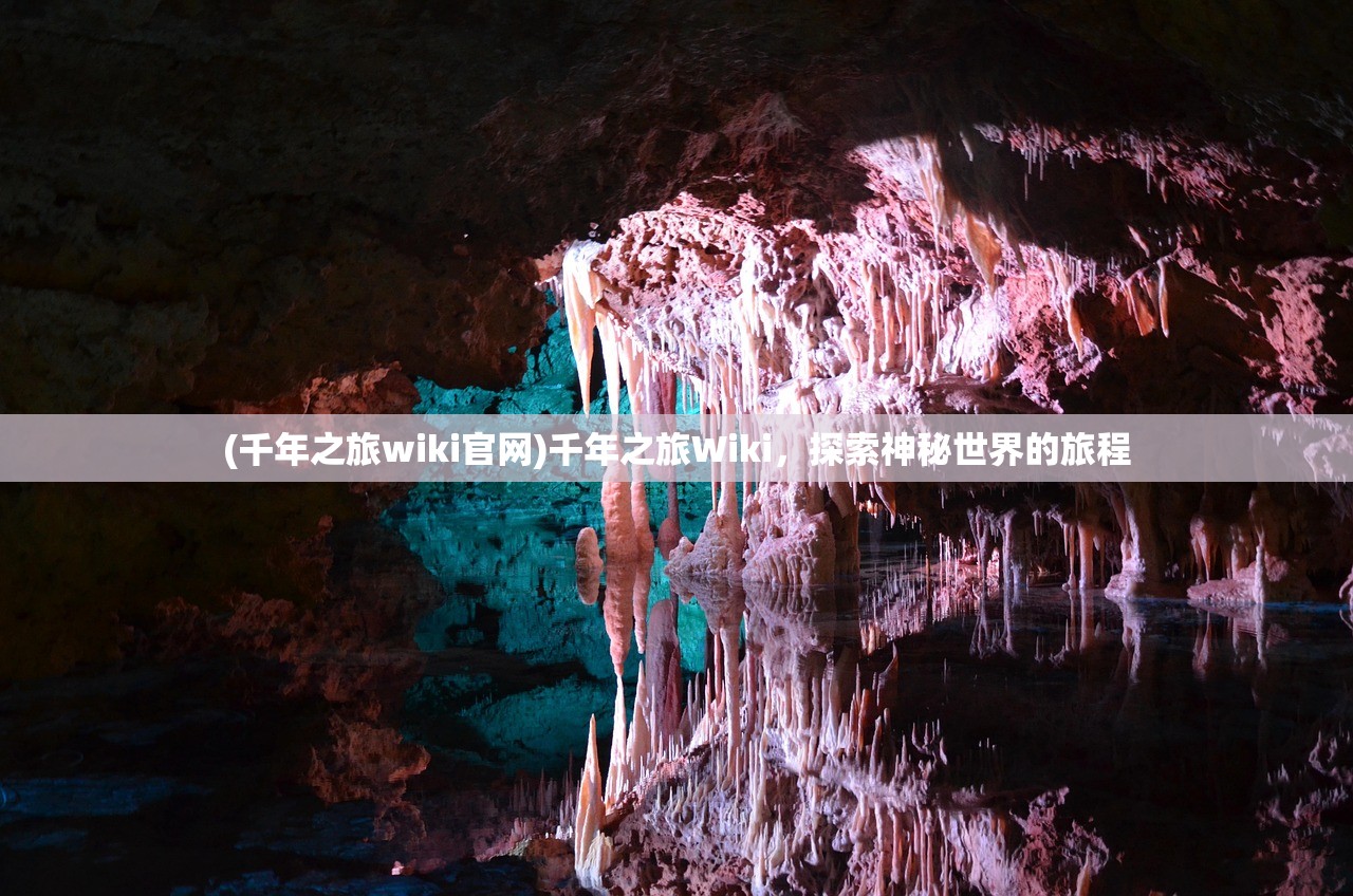 (千年之旅wiki官网)千年之旅Wiki，探索神秘世界的旅程