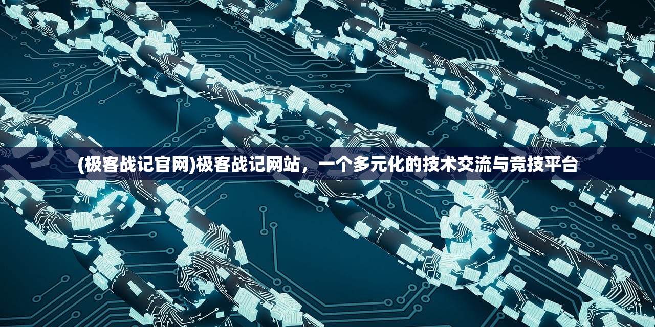 (极客战记官网)极客战记网站，一个多元化的技术交流与竞技平台