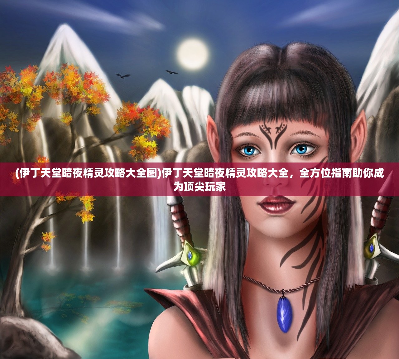 (伊丁天堂暗夜精灵攻略大全图)伊丁天堂暗夜精灵攻略大全，全方位指南助你成为顶尖玩家