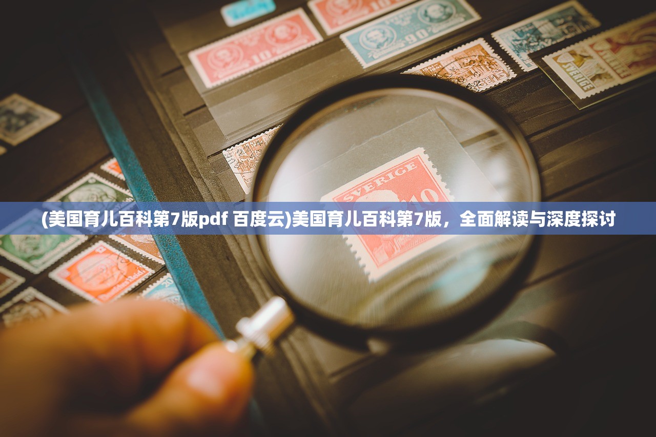 (美国育儿百科第7版pdf 百度云)美国育儿百科第7版，全面解读与深度探讨