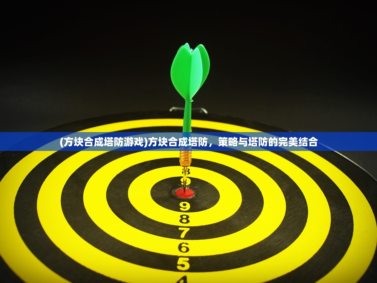 (方块合成塔防游戏)方块合成塔防，策略与塔防的完美结合