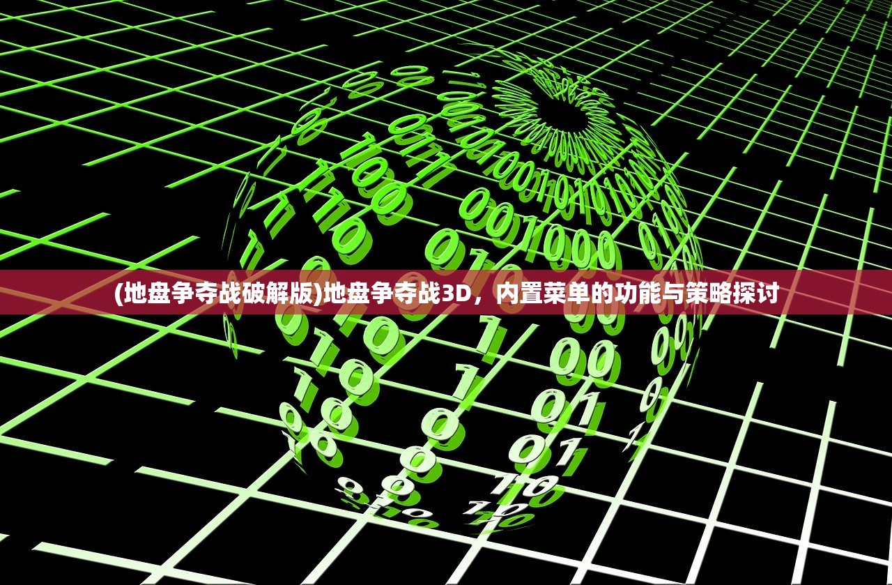 (地盘争夺战破解版)地盘争夺战3D，内置菜单的功能与策略探讨