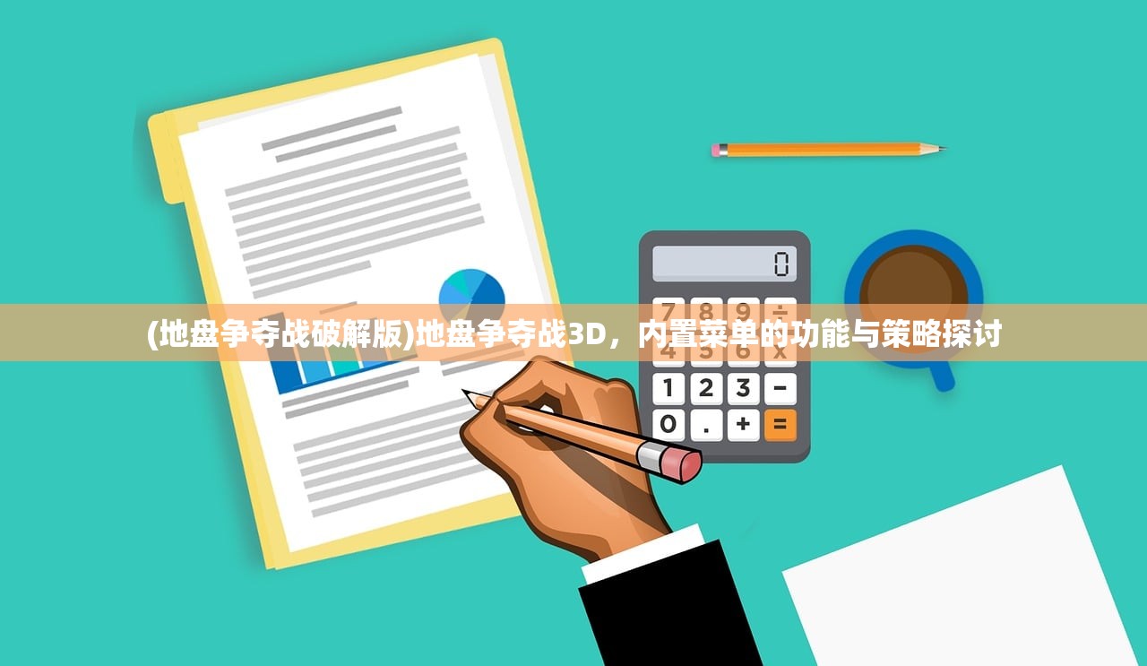 (地盘争夺战破解版)地盘争夺战3D，内置菜单的功能与策略探讨