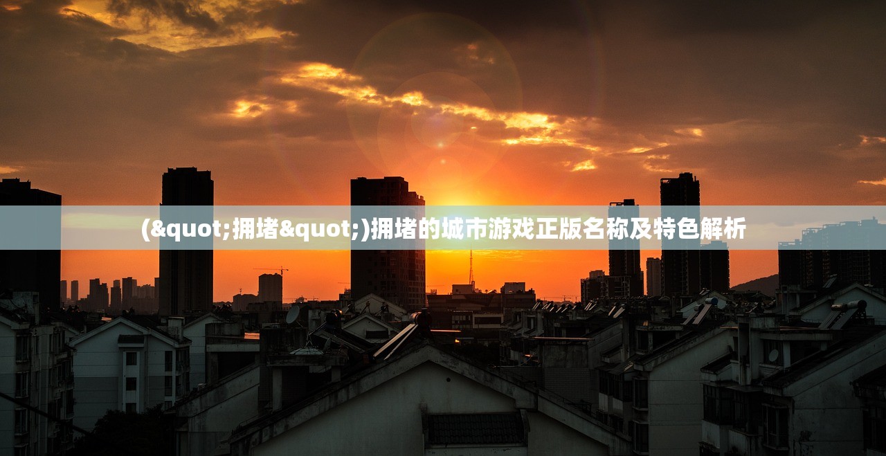("拥堵")拥堵的城市游戏正版名称及特色解析
