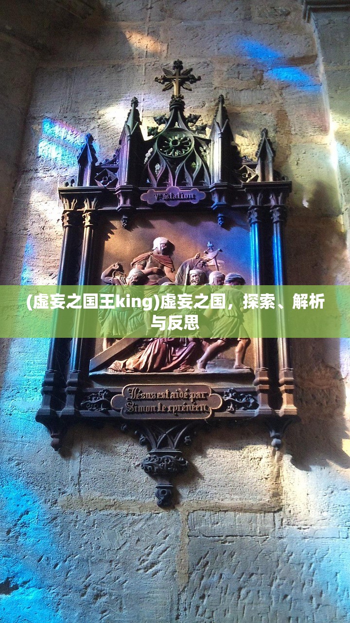 (虚妄之国王king)虚妄之国，探索、解析与反思