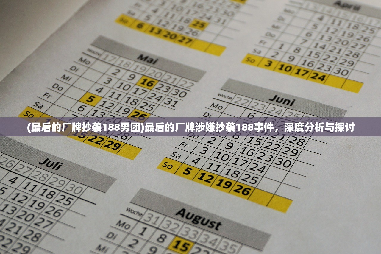 (最后的厂牌抄袭188男团)最后的厂牌涉嫌抄袭188事件，深度分析与探讨